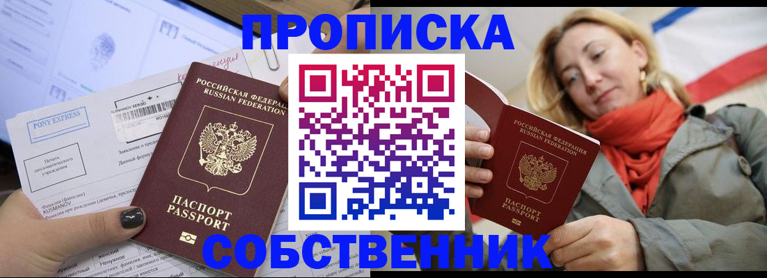 прописка в квартире в Дзержинске