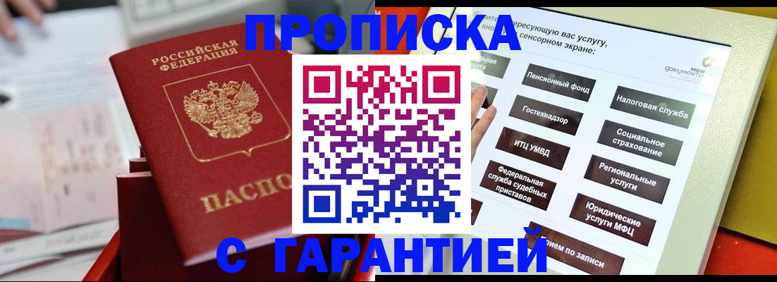 прописка для работы в Дзержинске